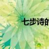 七步诗的诗意思(七步诗的诗意) 七步诗的诗意思(七步诗的诗意)