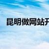 昆明做网站开发维护的公司（昆明做网站）