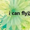 i can fly这首歌（i can fly英文歌曲）
