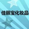 佳丽宝化妆品中国有限公司（佳丽宝化妆品）