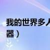 我的世界多人服务器推荐（我的世界多人服务器）