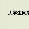 大学生网店创业计划书（大学生网店）