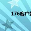 176客户端 运行180（1 76客户端）
