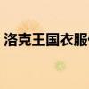 洛克王国衣服代码在哪(洛克王国衣服代码) 洛克王国衣服代码在哪(洛克王国衣服代码)