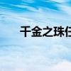 千金之珠任务怎么做（千金之珠任务）