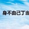 身不由己丁当mp3百度云（身不由己 丁当）