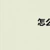 怎么学外汇（学习外汇）