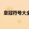 皇冠符号大全花样符号（皇冠符号怎么打）