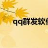 qq群发软件官网（e时代qq群发软件）