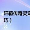 轩辕传奇灵宠怎么镇宅（轩辕传奇灵宠繁殖技巧）