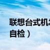 联想台式机怎么取消开机自检（xp取消开机自检）