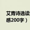艾青诗选读后感200字15篇（艾青诗选读后感200字）