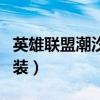 英雄联盟潮汐海灵出装顺序（潮汐海灵怎么出装）
