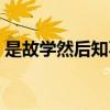 是故学然后知不足翻译（是故学然后知不足）