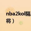 nba2kol隔人扣将5（nba2k online隔人扣将）