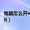 电脑怎么开wifi热点给手机用（电脑怎么开wifi）