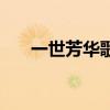 一世芳华歌词（一世芳华是什么意思）