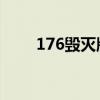 176毁灭版本装备（1 76毁灭版本）