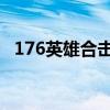 176英雄合击传奇手机版(1 76英雄合击) 176英雄合击传奇手机版(1 76英雄合击)