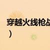 穿越火线枪战王者新春红包码（cf春节抢红包）