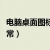 电脑桌面图标显示不正常（桌面图标显示不正常）