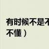 有时候不是不懂只是不想懂说说（有时候不是不懂）