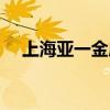 上海亚一金店今日价格（上海亚一金店）