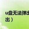 u盘无法弹出说正在占用怎么办（u盘无法弹出）