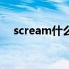 scream什么意思啊（scream什么意思）