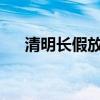 清明长假放几天2021（清明长假几天）