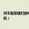 对不起您拨打的电话已关机歌曲（对不起您拨打的电话已关机）