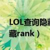 LOL查询隐藏分为什么ID不存在（lol查询隐藏rank）