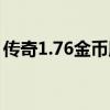 传奇1.76金币版手游（1 76金币版传奇私服）
