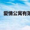 爱情公寓有第五季吗?（爱情公寓还有5吗）