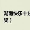 湖南快乐十分开奖号码（湖南快乐十分现场开奖）