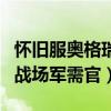怀旧服奥格瑞玛战场军需官在哪里（奥格瑞玛战场军需官）