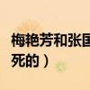 梅艳芳和张国荣为什么在同一年（梅艳芳怎么死的）