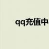 qq充值中心网页（qq网购充值中心）