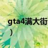 gta4满大街出租车原因（gta4满大街出租车）