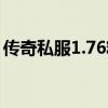 传奇私服1.76精品泡点（传奇私服1 76精品）