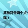笑脸符号两个点一个嘴怎么弄的微信（笑脸符号两个点一个嘴）