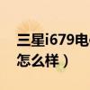 三星i679电信版参数价格（三星i869电信版怎么样）