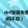 dnf安装失败7002263怎么办（dnf安装到7z dll不动）