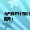 山西省农村信用社官网登录（山西农村信用社网上银行登录官网）