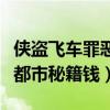侠盗飞车罪恶都市钱秘籍大全（侠盗飞车罪恶都市秘籍钱）
