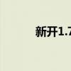 新开1.76精品（1 76精品版本）