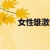 女性雄激素的作用（雄激素的作用）