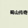 蜀山传奇角色（蜀山传奇图标点亮）