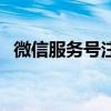 微信服务号注册要钱吗（微信服务号注册）
