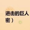 进击的巨人 巨人之谜（进击的巨人巨人的秘密）